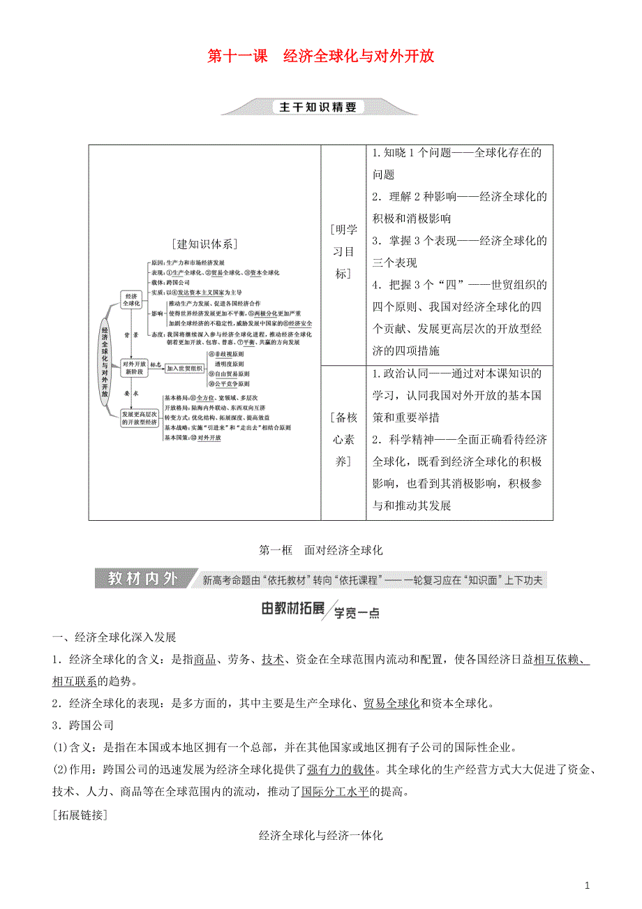 政治一轮总复习经济生活第十一课经济全球化与对外开放教案人教.doc_第1页
