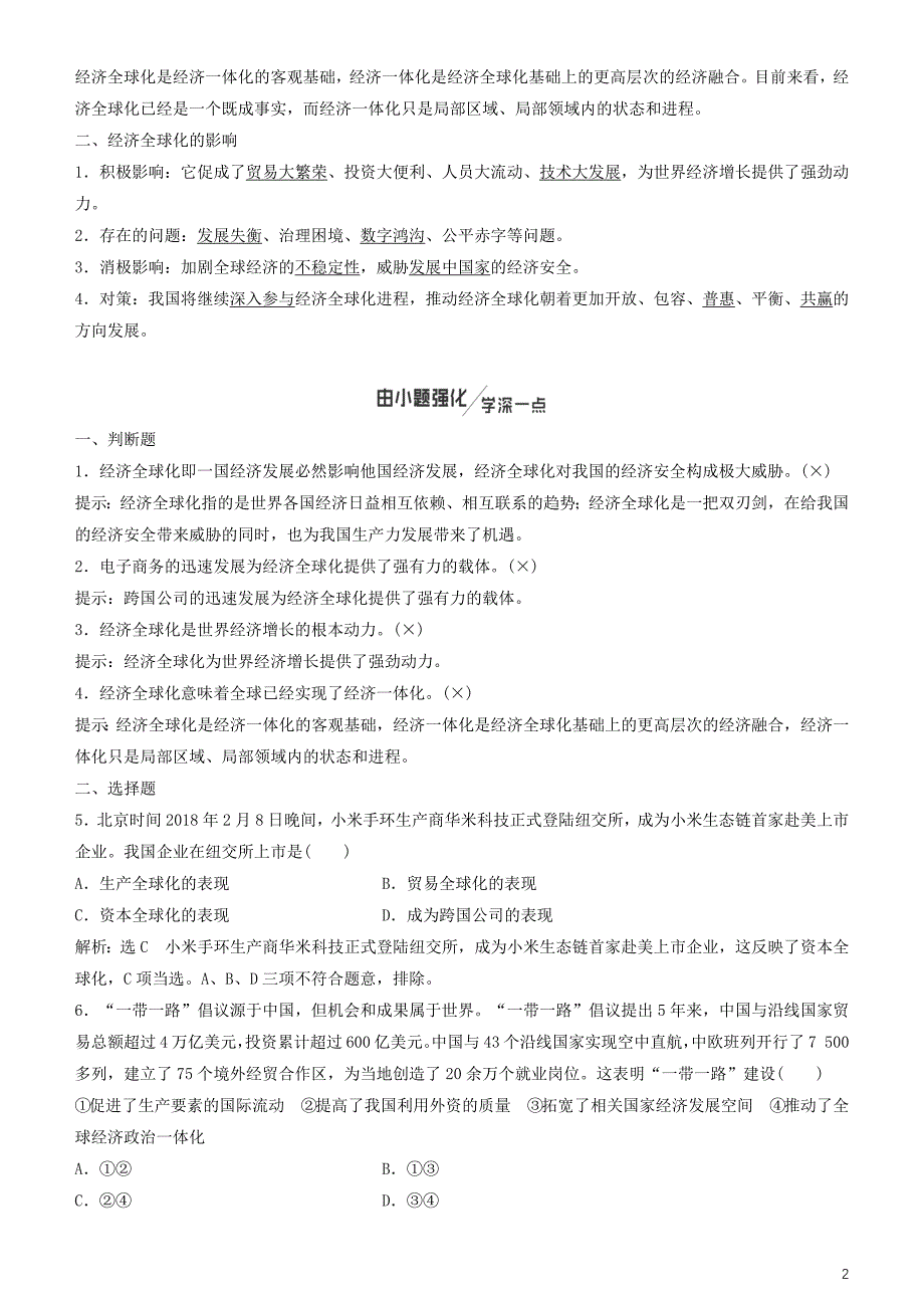 政治一轮总复习经济生活第十一课经济全球化与对外开放教案人教.doc_第2页