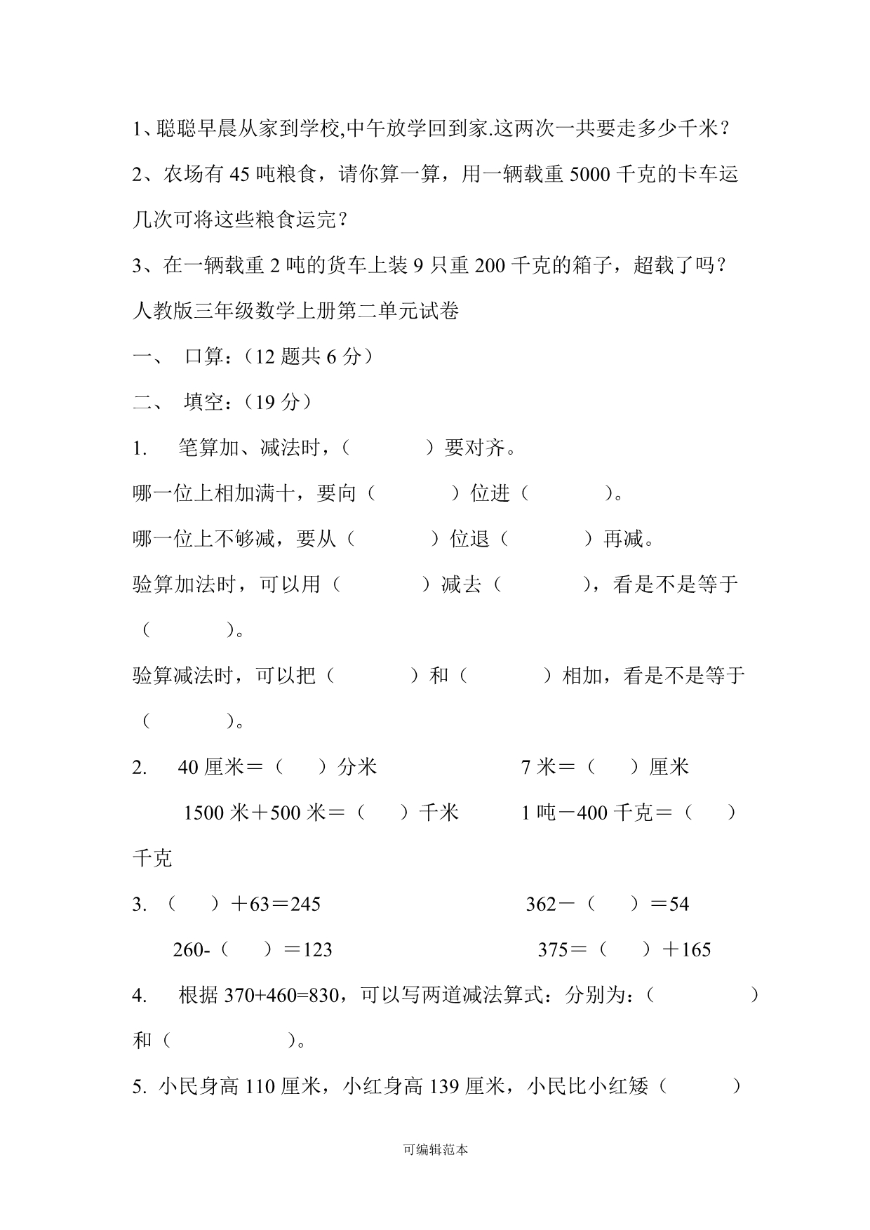 小学三年级数学上册单元练习题集07621.doc_第3页