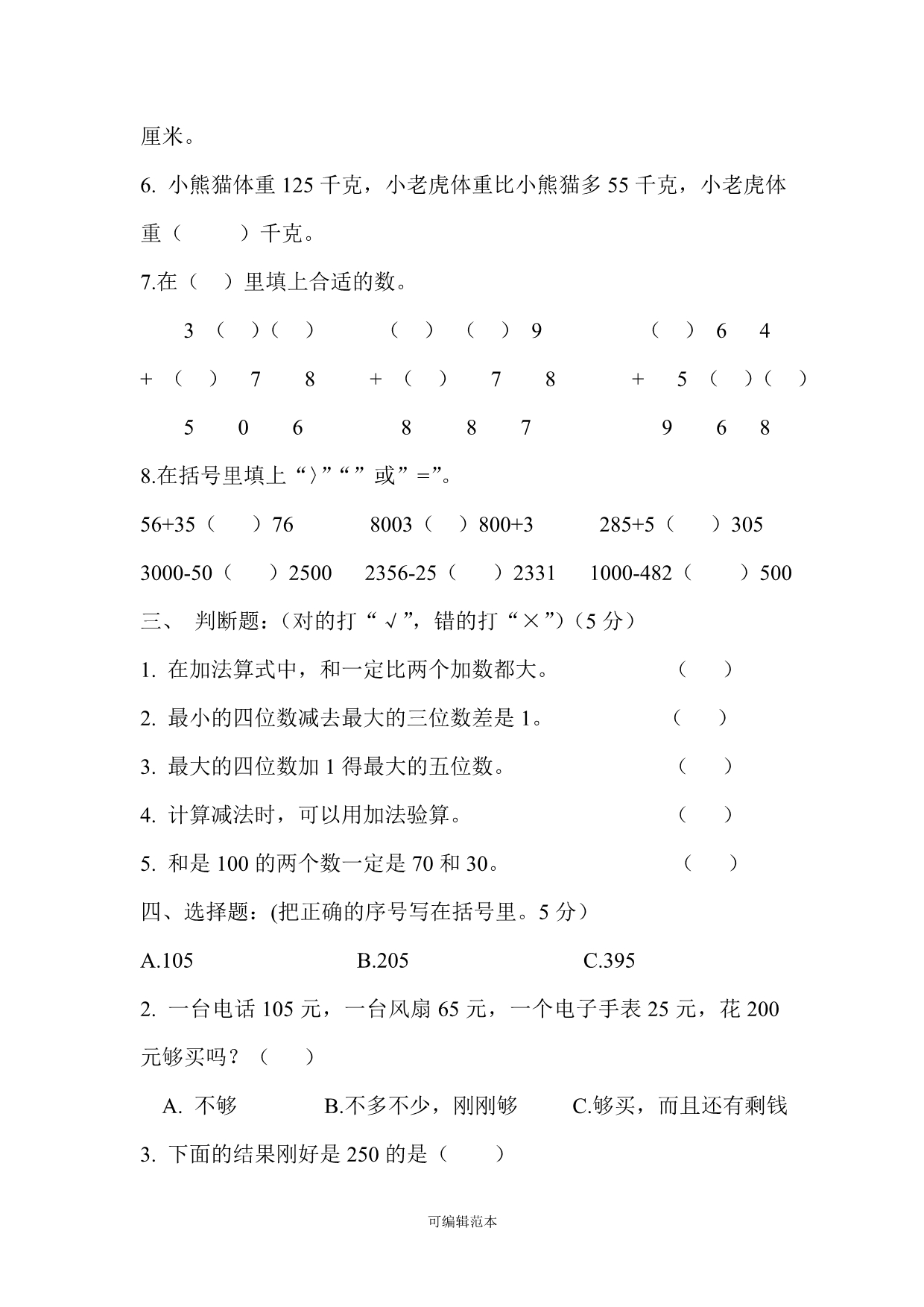 小学三年级数学上册单元练习题集07621.doc_第4页