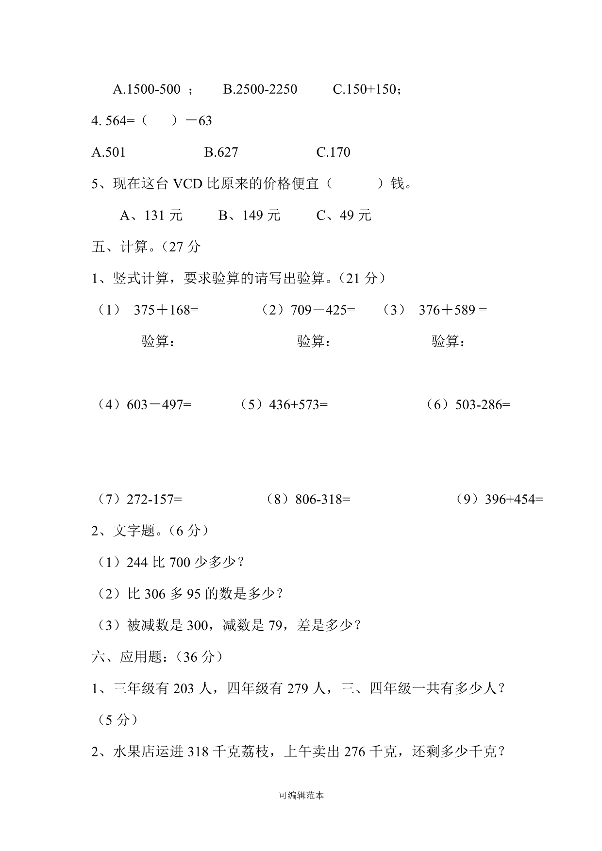 小学三年级数学上册单元练习题集07621.doc_第5页