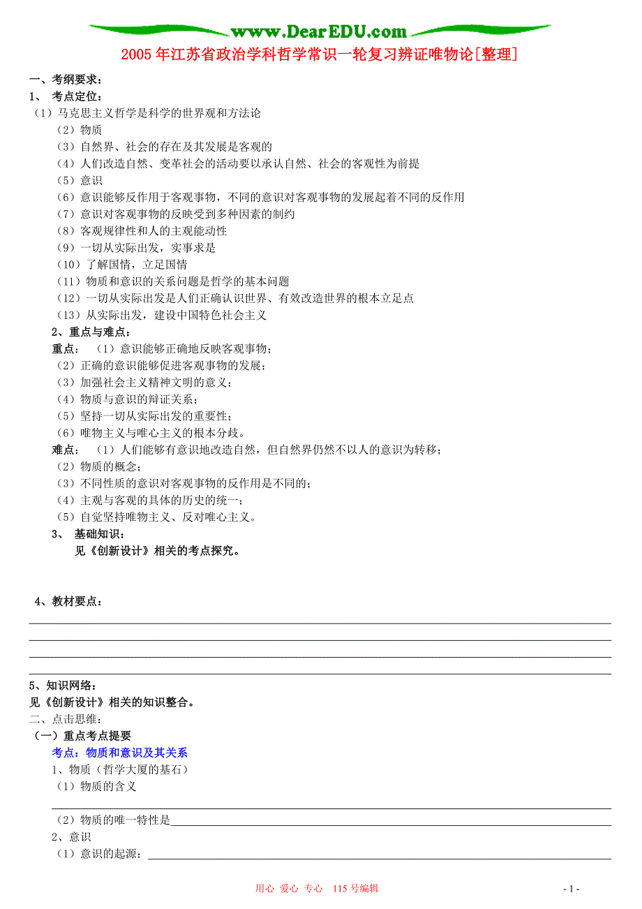 江苏政治学科哲学常识一轮复习辨证唯物论整理.doc_第1页