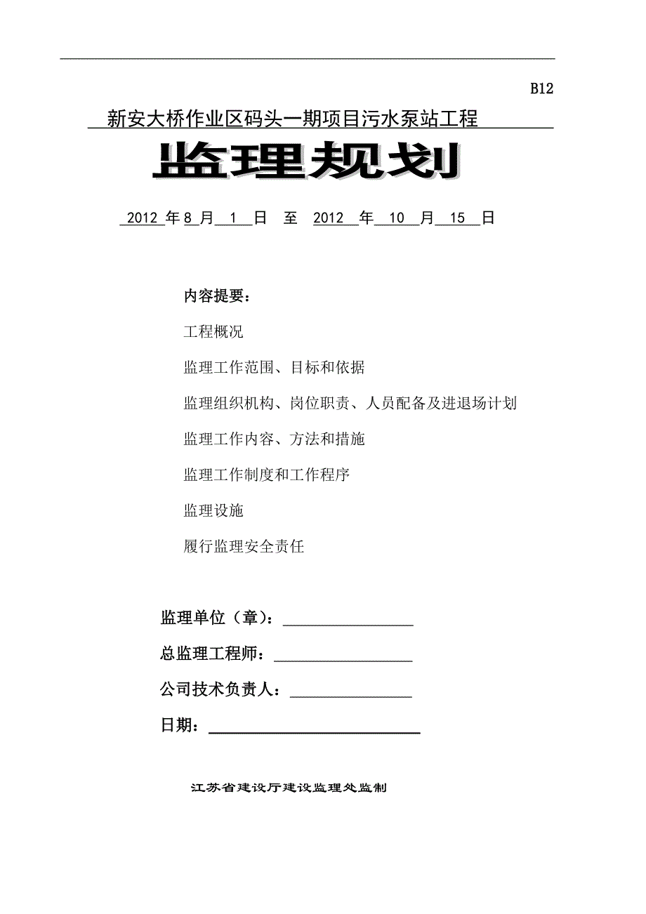 （建筑工程监理）华新北路工程监理计划_解决方案_计划解决方案_实用文档_第1页