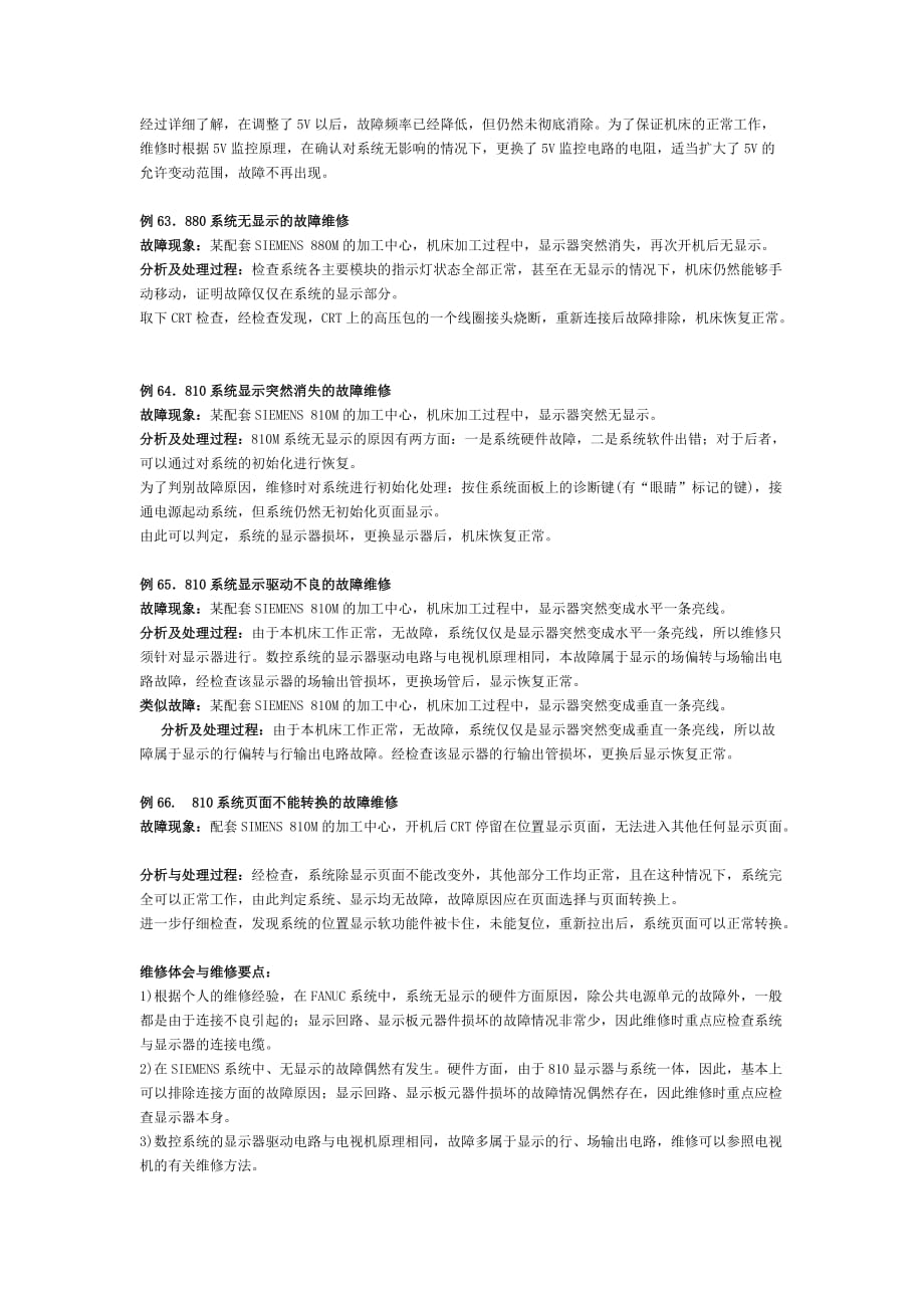 （数控加工）数控系统显示故障维修例_第4页