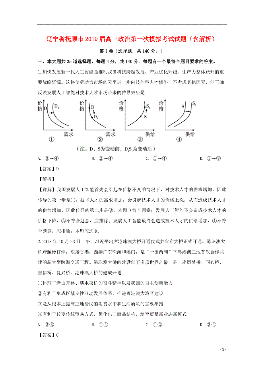 辽宁省抚顺市2019届高三政治第一次模拟考试试题（含解析） (2).doc_第1页