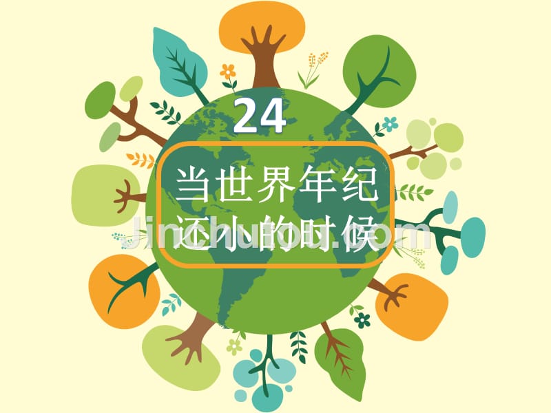 部编二年级语文下册24当世界年纪还小的时候课件_第1页