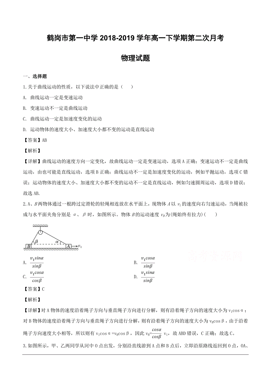 黑龙江省2018-2019学年高一下学期第二次月考物理试题（含解析）_第1页