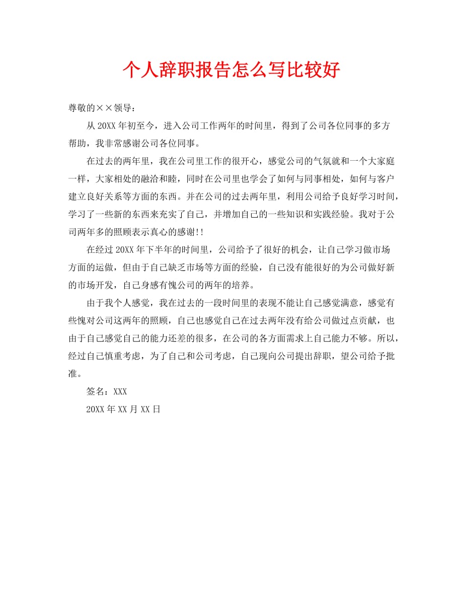 个人辞职报告怎么写比较好_0_第1页