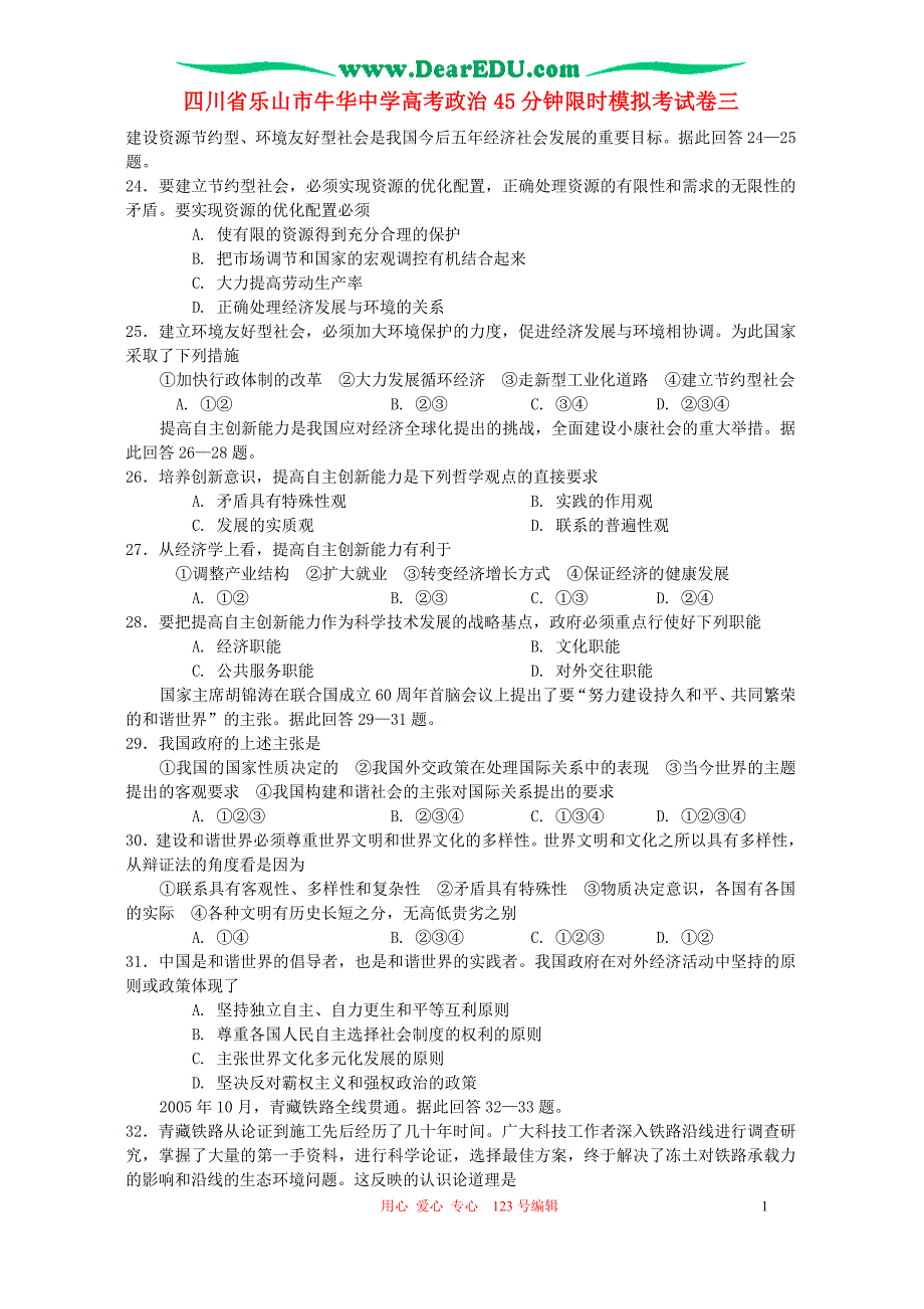 四川乐山牛华中学高考政治45分钟限时模拟考三.doc_第1页