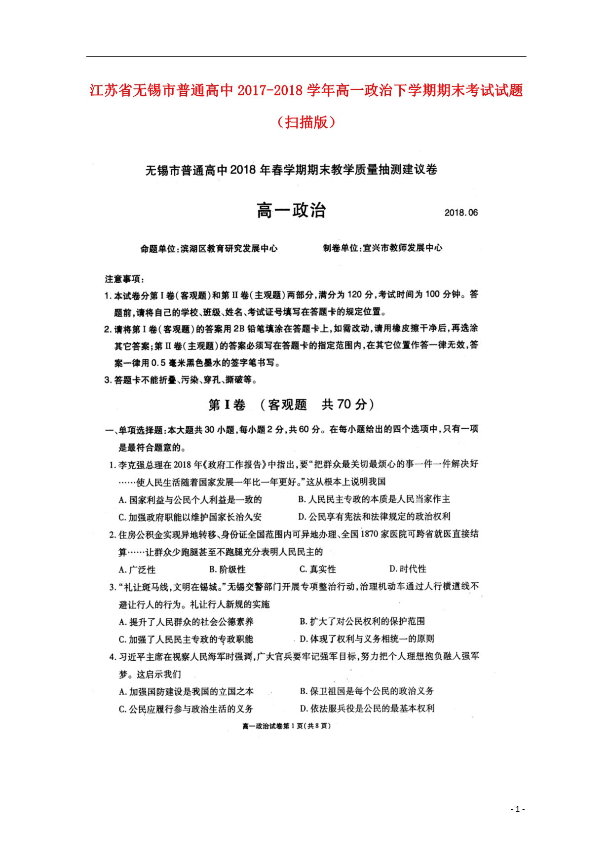 江苏无锡普通高中高一政治期末考试扫描.doc_第1页