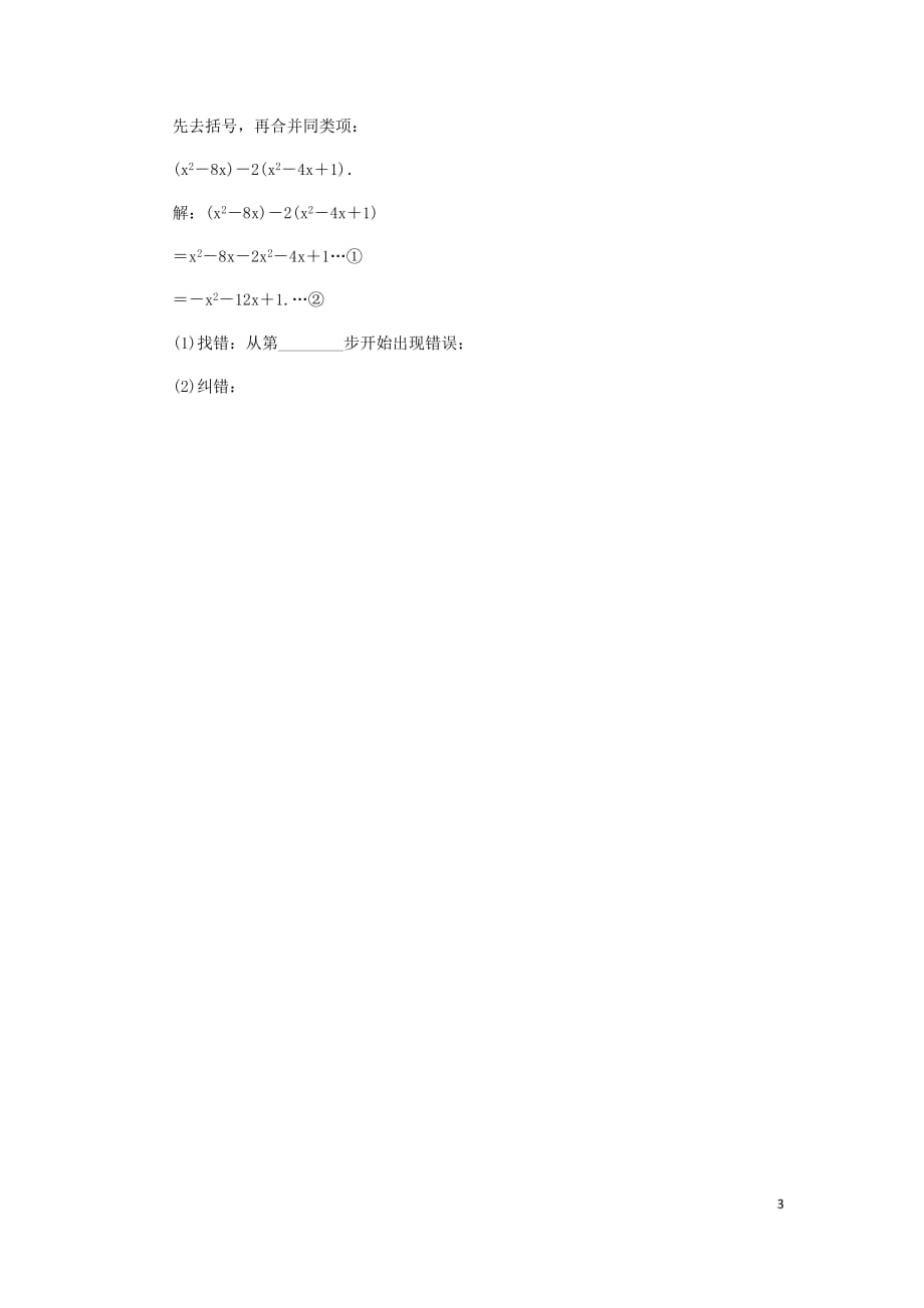 七年级数学上册第2章整式加减2.2整式加减2.2.2去括号、添括号第1课时去括号同步练习（新版）沪科版_第3页