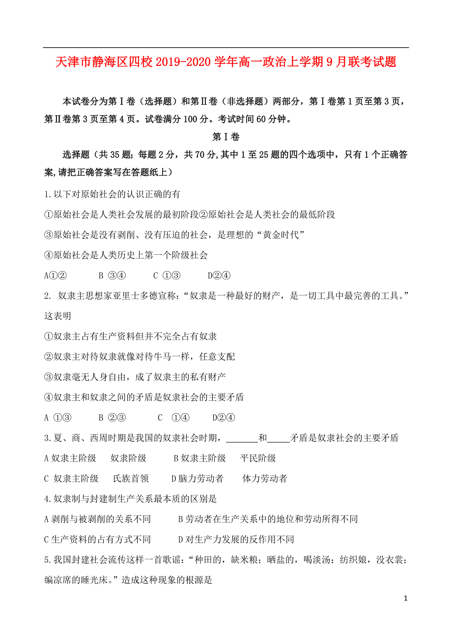 天津静海区四校高一政治上学期联考 .doc_第1页