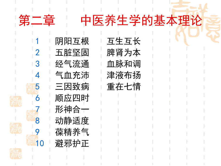 中医养生学.第二、三章.ppt_第2页