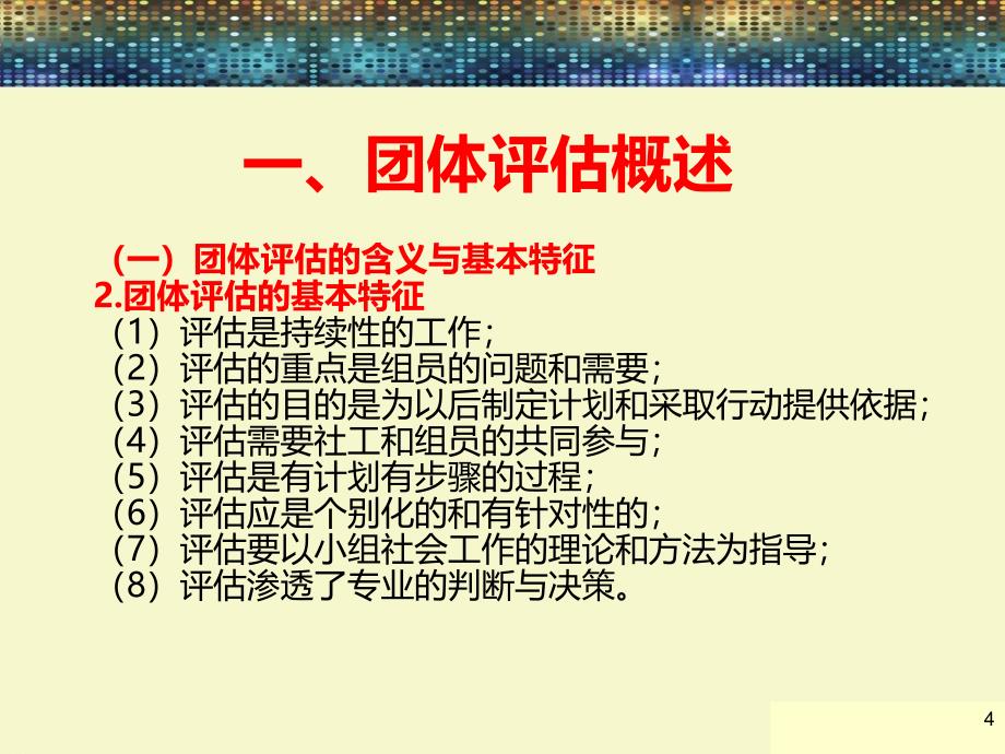 团体社会工作之团体评估及在中国的实践PPT课件.ppt_第4页