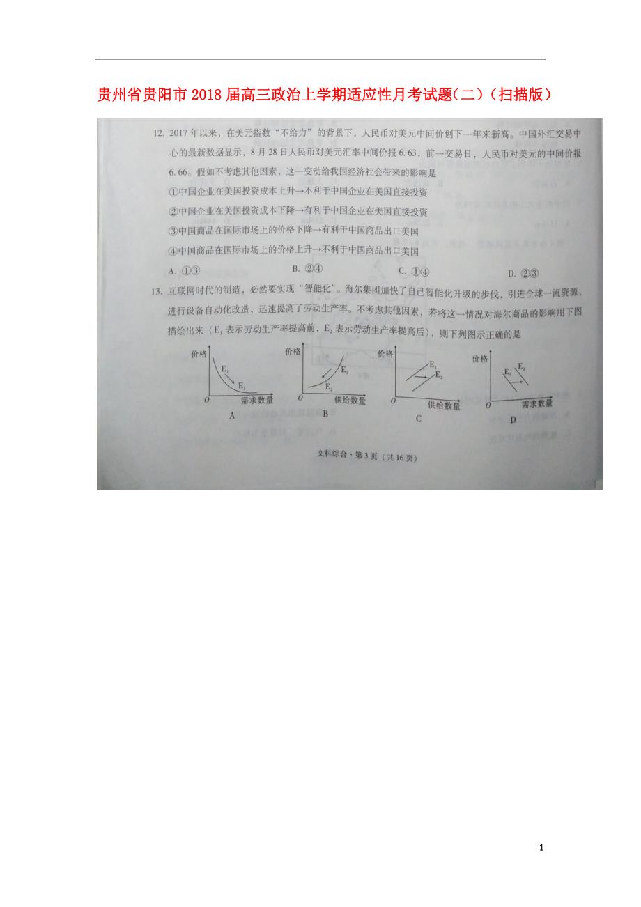 贵州贵阳高三政治适应性月考二2.doc_第1页