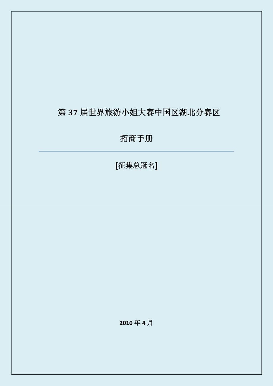 （旅游行业）第届世界旅游小姐大赛中国区湖北赛区招商(总冠名)_第1页