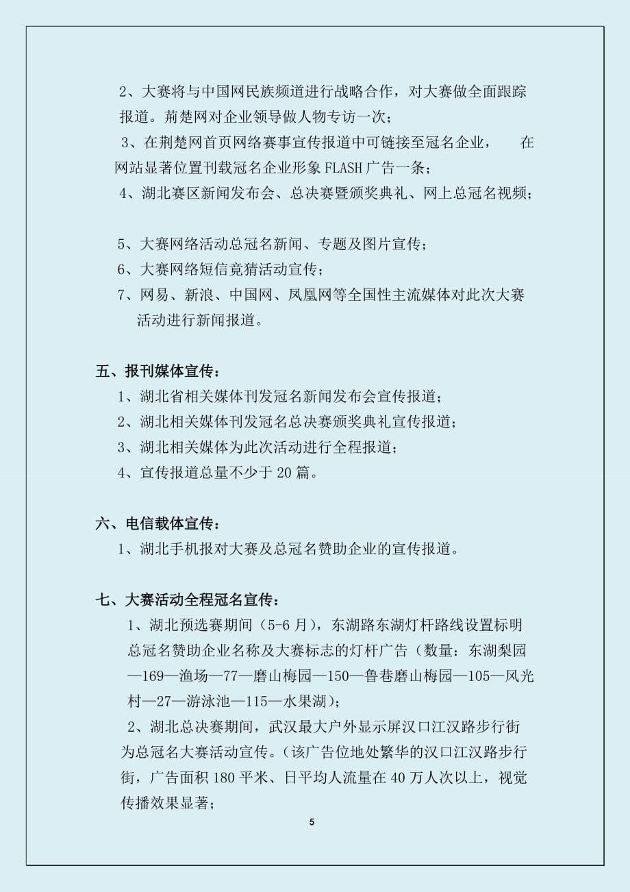 （旅游行业）第届世界旅游小姐大赛中国区湖北赛区招商(总冠名)_第5页