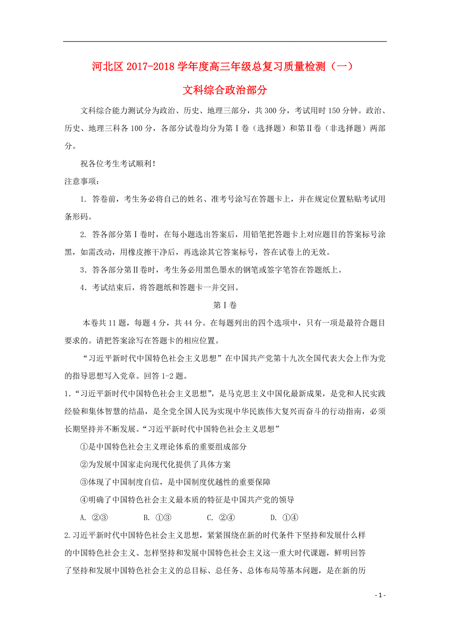 天津市河北区2018届高三政治总复习质量检测试题（一） (2).doc_第1页