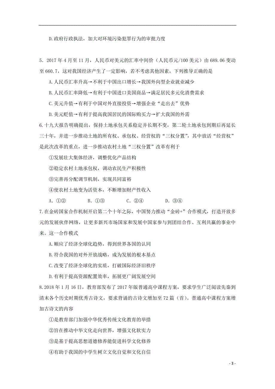 天津市河北区2018届高三政治总复习质量检测试题（一） (2).doc_第3页