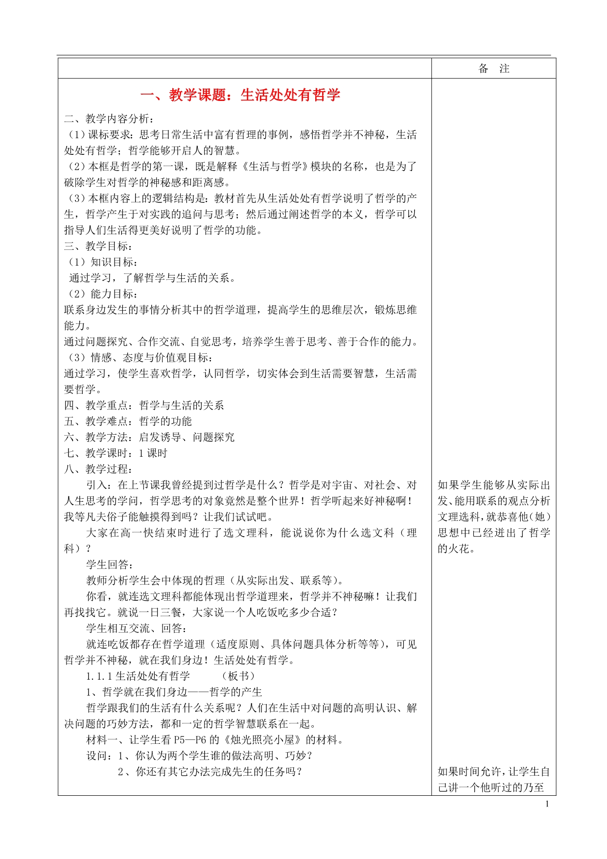 高中政治第一单元第一课生活处处有哲学教案必修4.doc_第1页