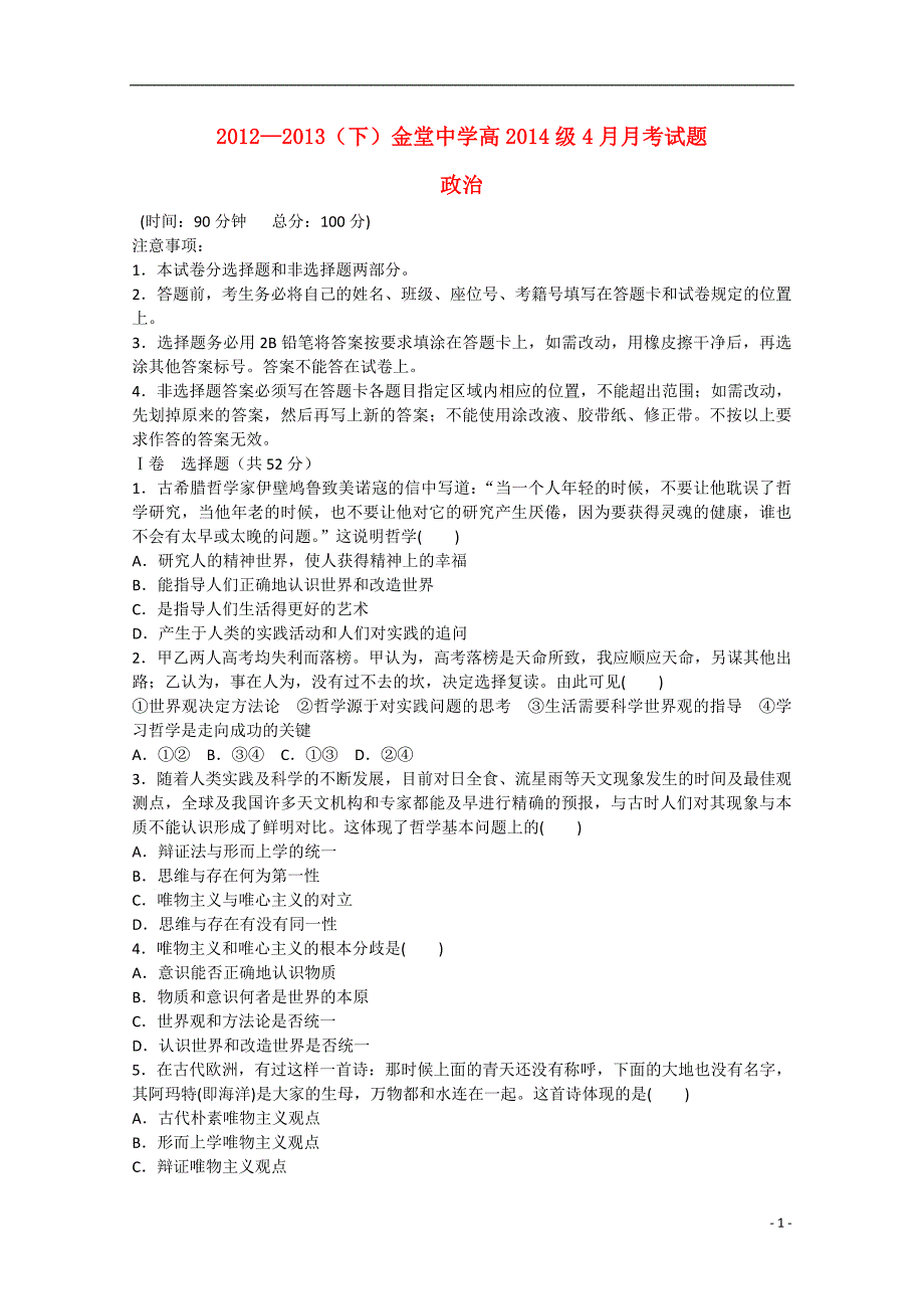 四川省成都市2012-2013学年高二政治4月月考试题（无答案） .doc_第1页