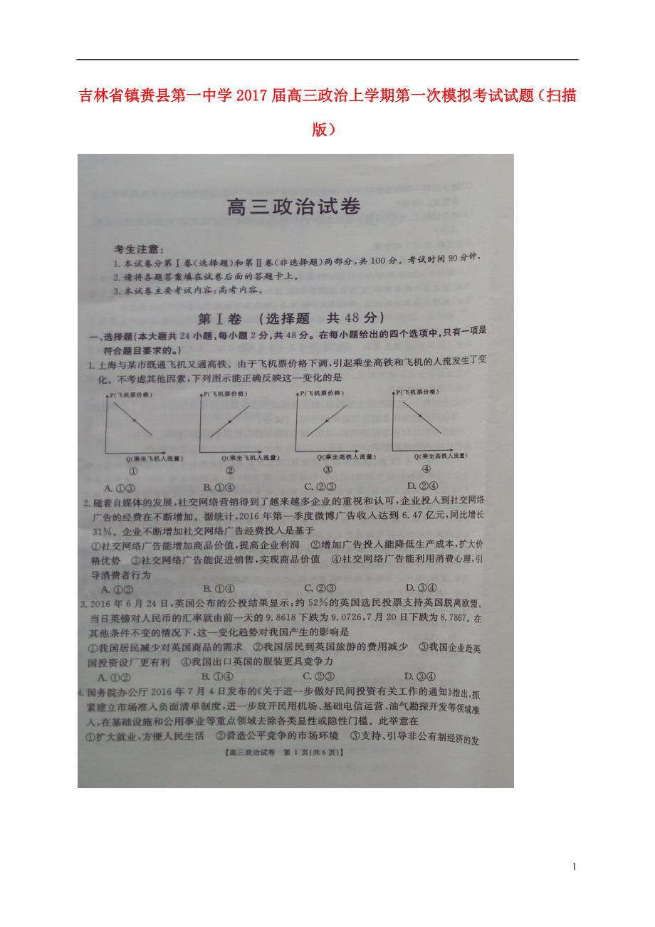 吉林赉第一中学高三政治第一次模拟考试 .doc_第1页