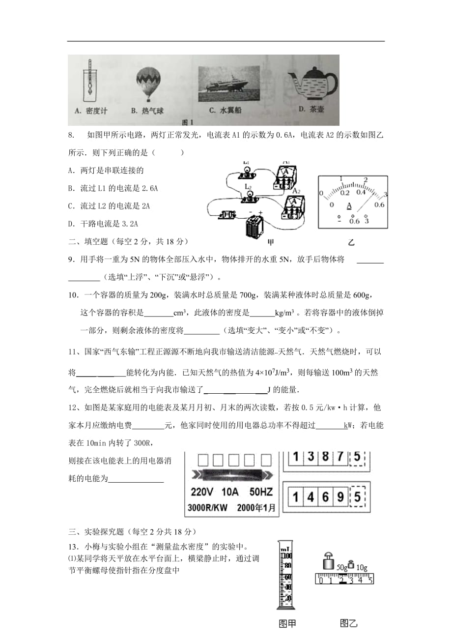 2017-2018年贵州省遵义市达兴中学第一次月考九年级物理试题（含答案）_第2页