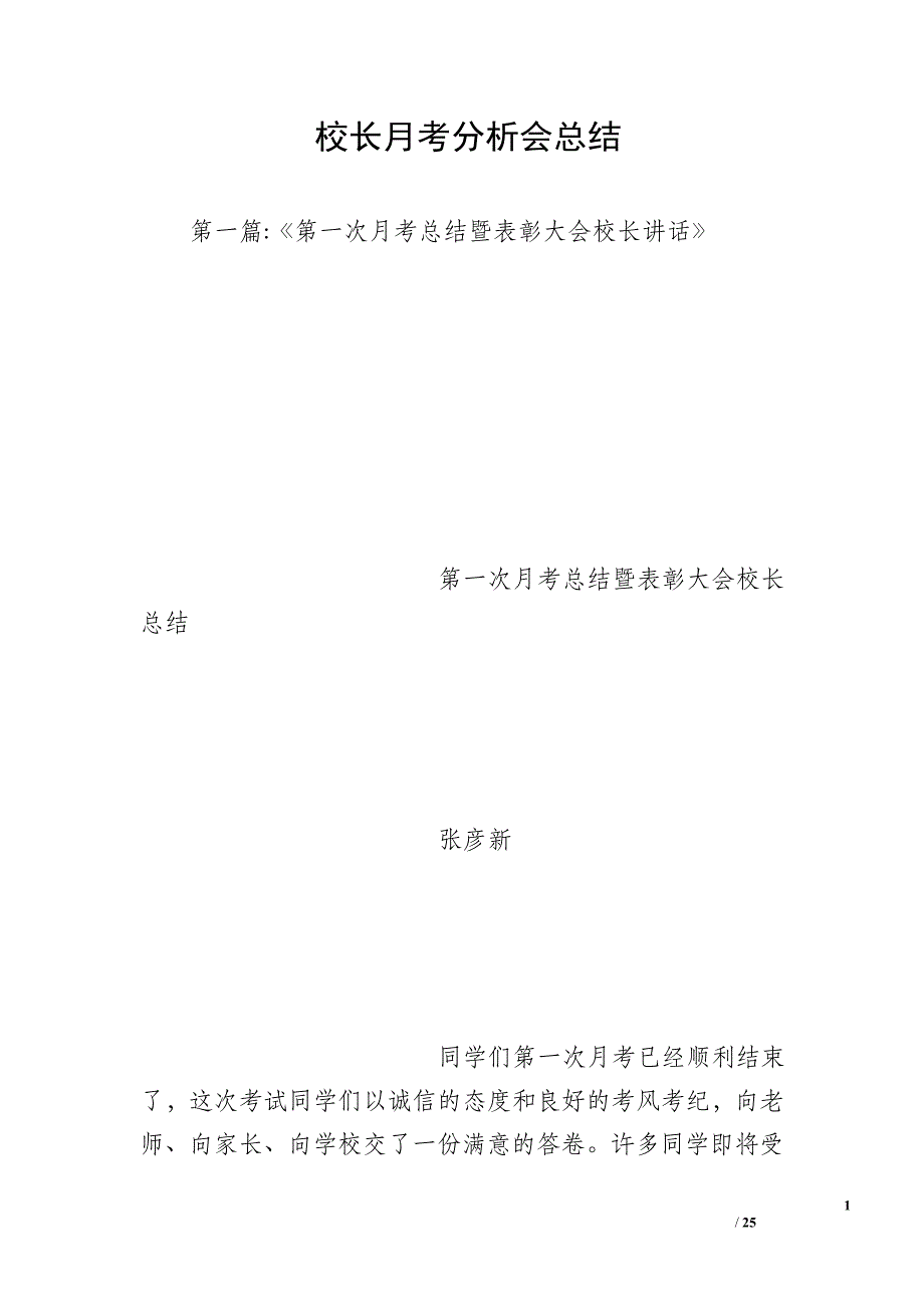 校长月考分析会总结_第1页