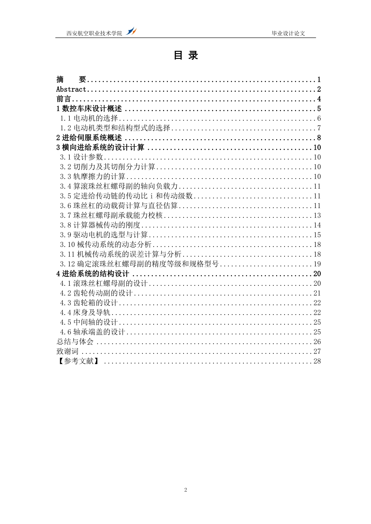 （数控加工）数控车床进给系统设计_第2页