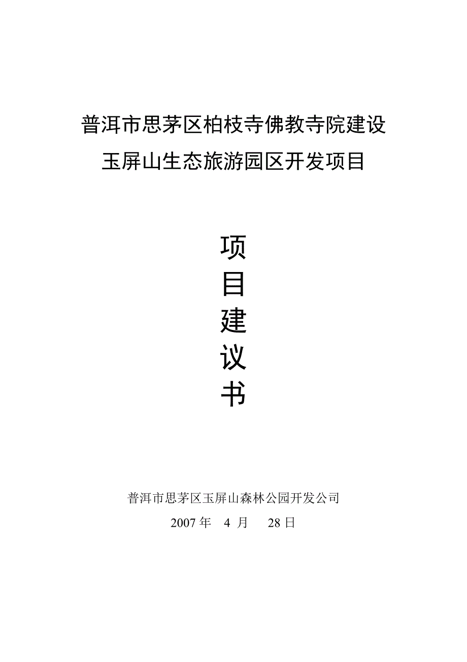 （旅游行业）佛教寺院建设玉屏山生态旅游休闲园开发项目_第1页