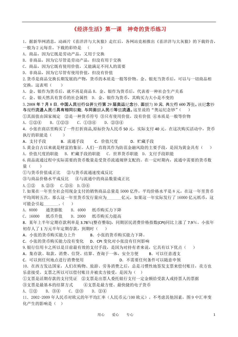 高中政治第一课神奇的货币课时训练必修1.doc_第1页