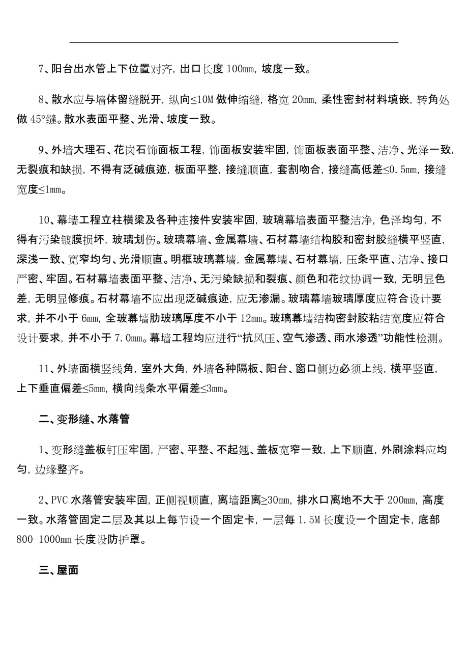 （建筑工程标准法规）关于太原地区建筑工程优良质量标准_第3页