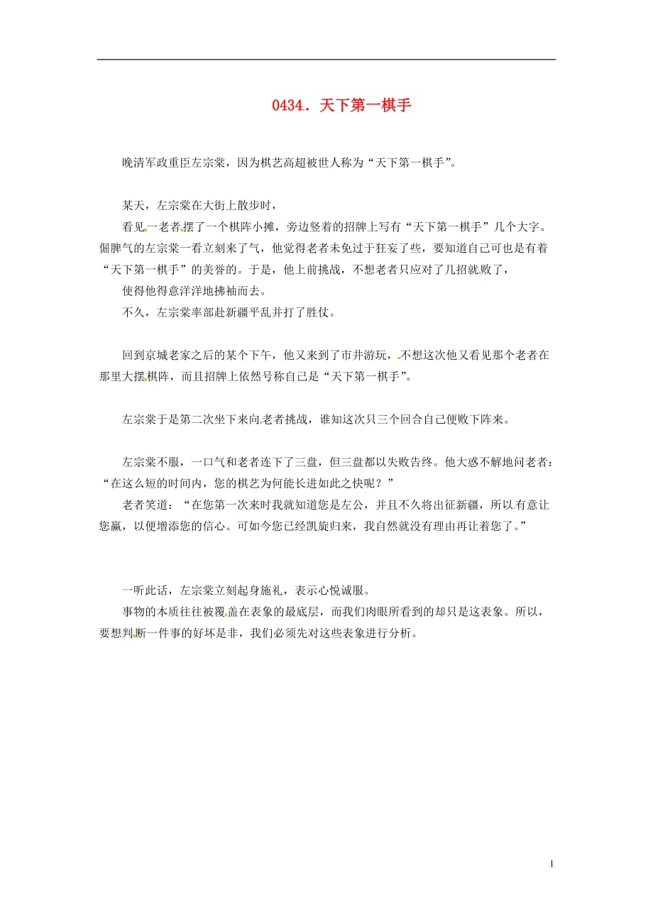 高中政治读故事学哲学天下第一棋手素材.doc_第1页