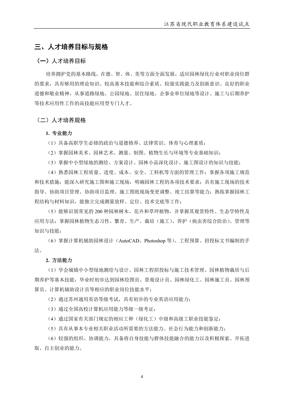 03 园林技术专业3+2人才培养方案5-18(终稿).doc_第4页