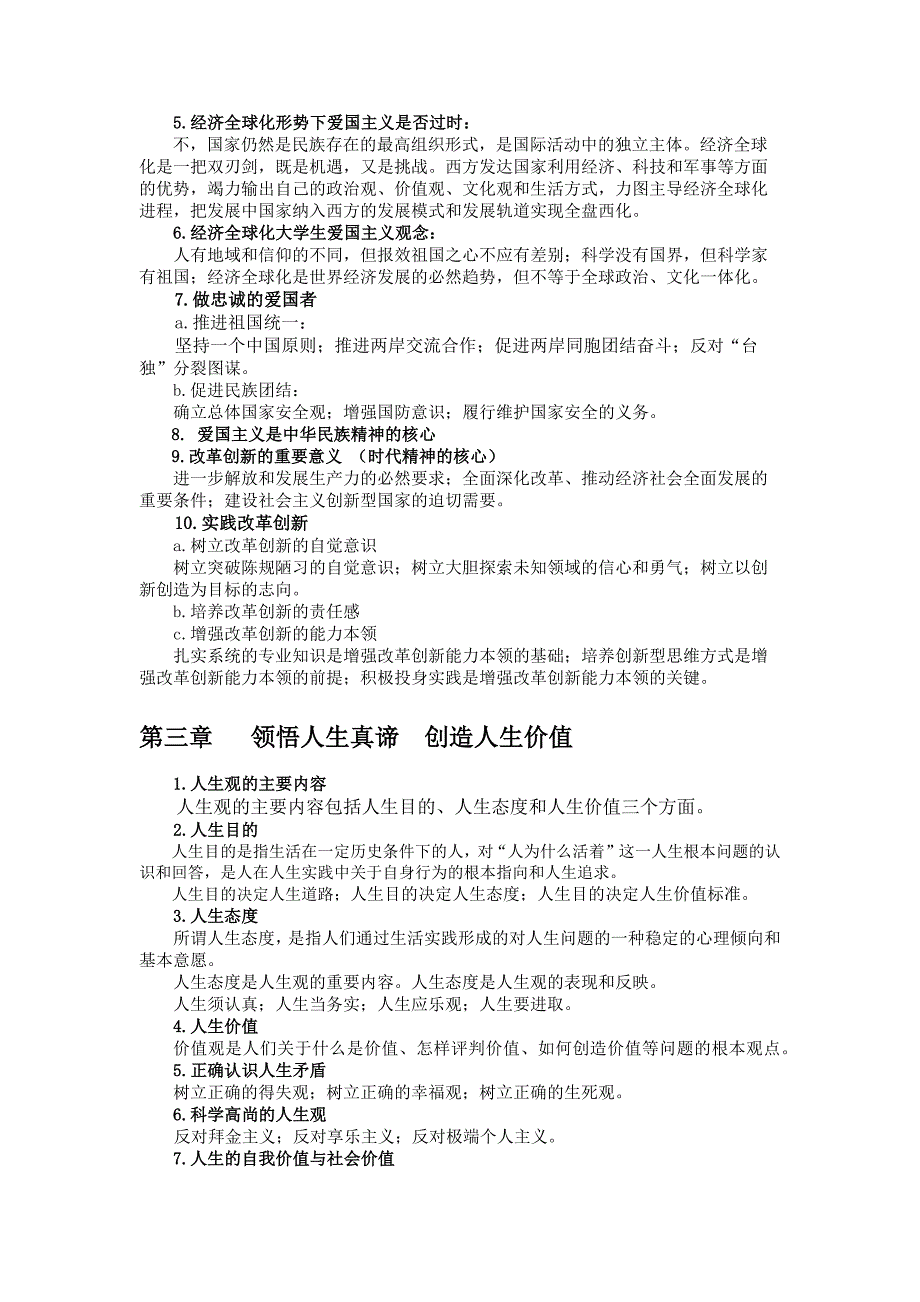 思想道德修养与法律基础2015修订版大纲考试重点!!!.doc_第3页