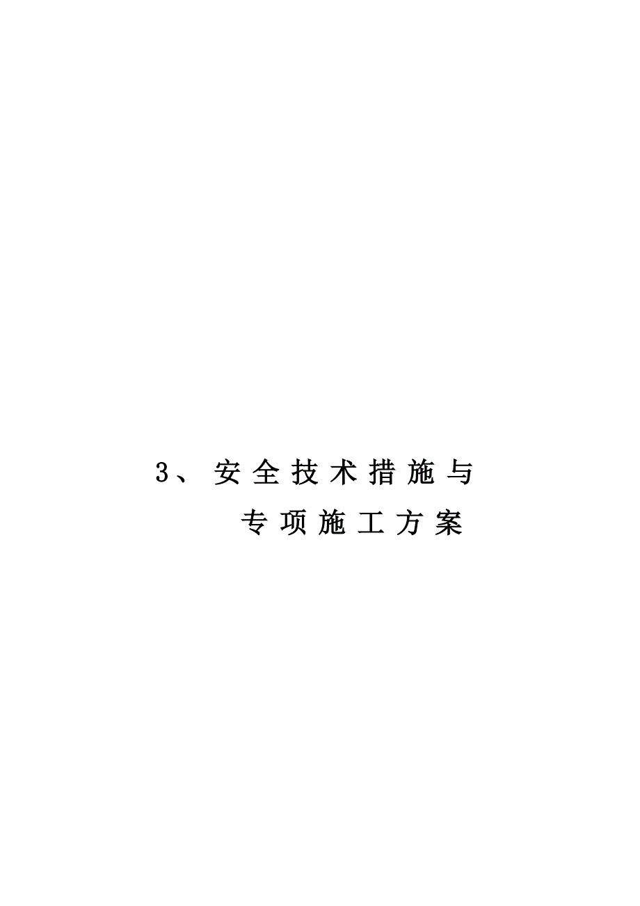 （建筑工程安全）施工安全资料之二_第3页