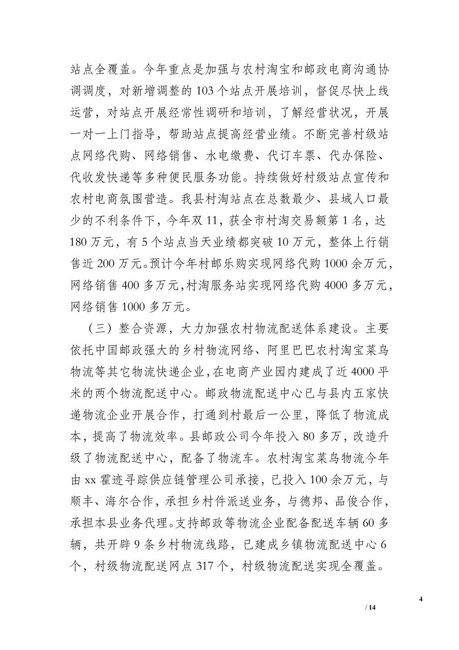 电商进农村全覆盖工作总结和下步工作安排_第4页