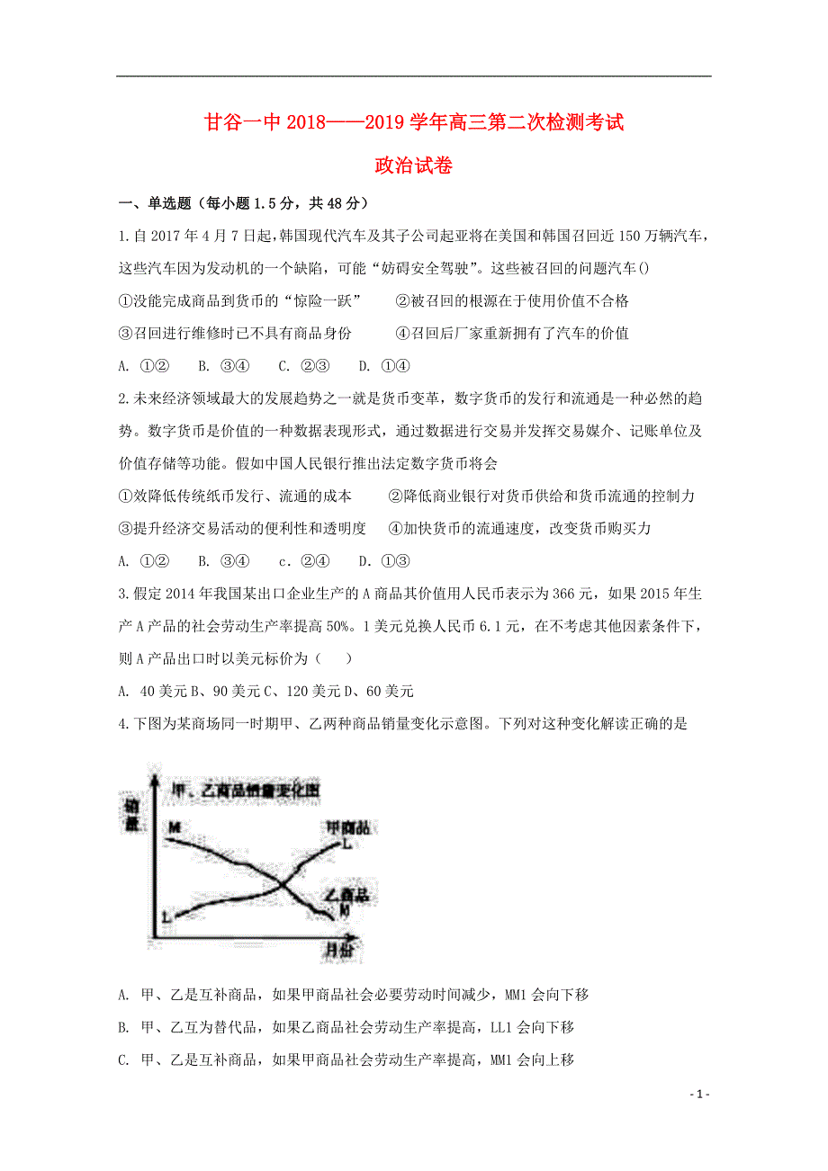 甘肃甘谷第一中学高三政治第二次检测考试1.doc_第1页