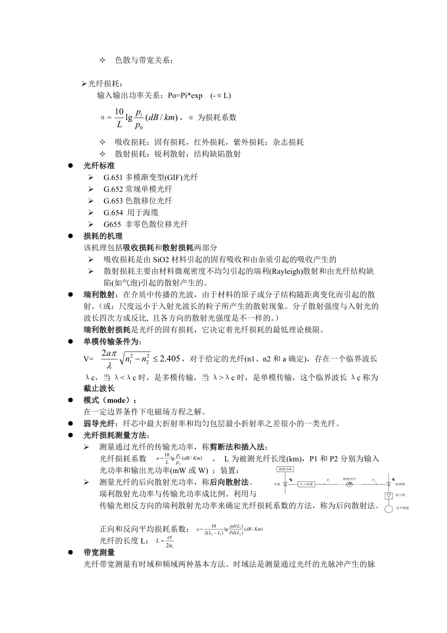 （通信企业管理）光纤通信总结西理工光信刘增基_第3页