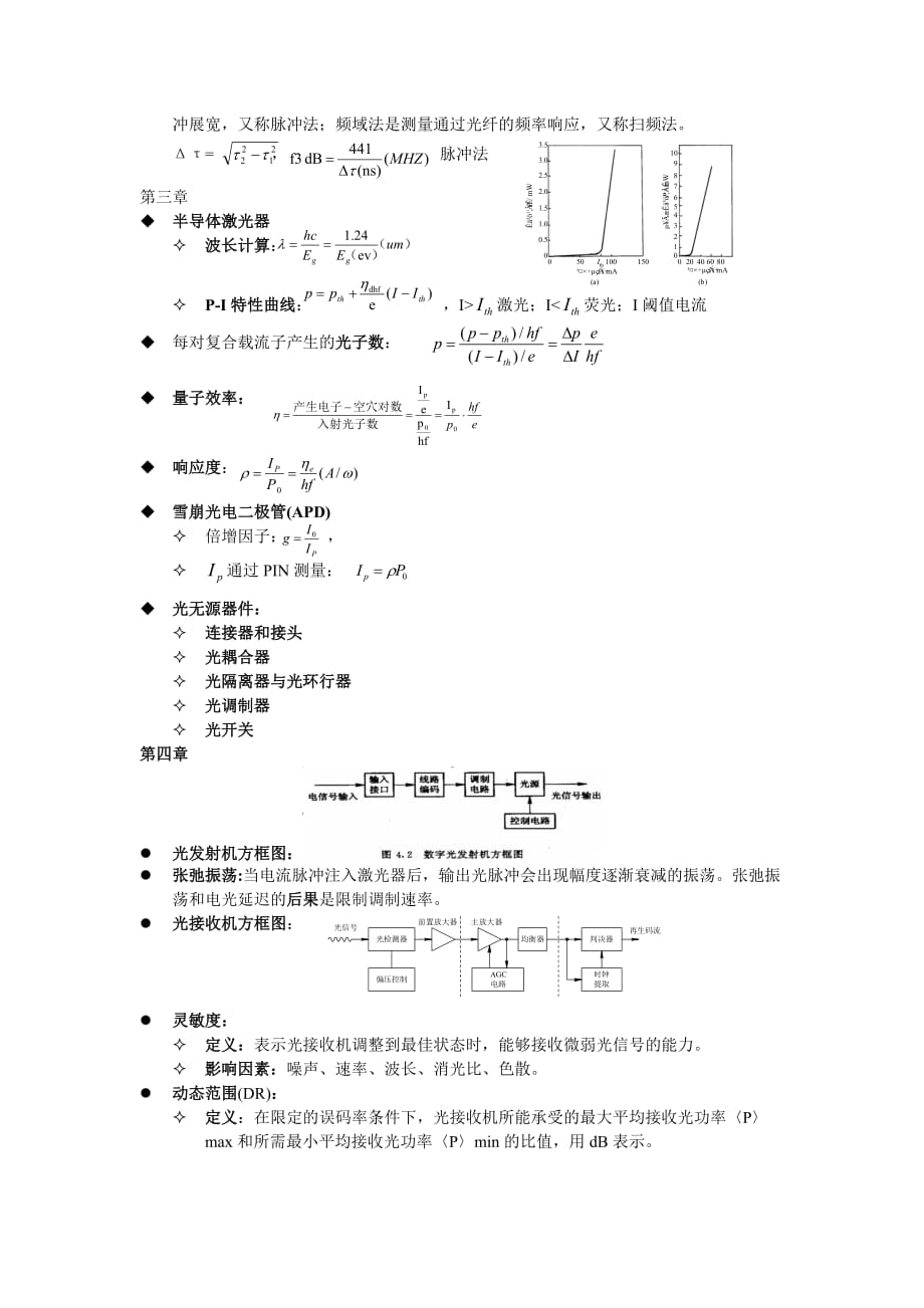 （通信企业管理）光纤通信总结西理工光信刘增基_第4页