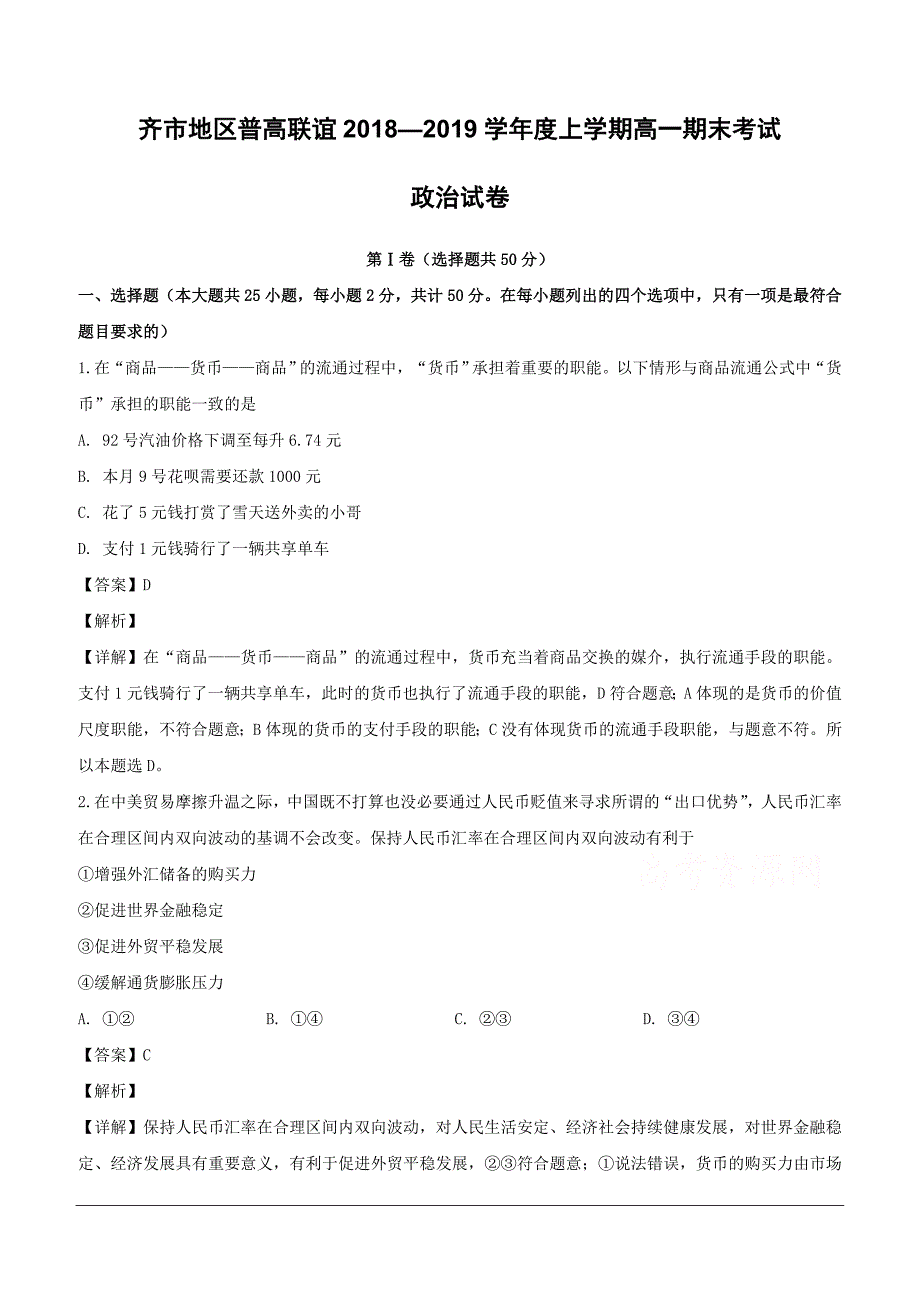 黑龙江省齐齐哈尔市普通高中联谊校2018-2019学年高一上学期期末考试政治试题（含解析）_第1页