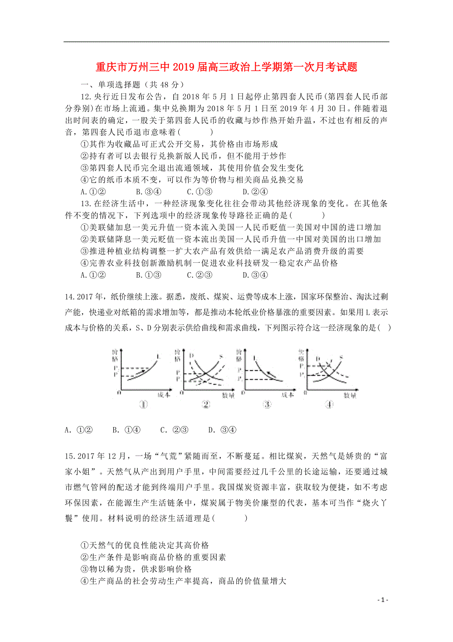 重庆万州三中高三政治第一次月考2.doc_第1页