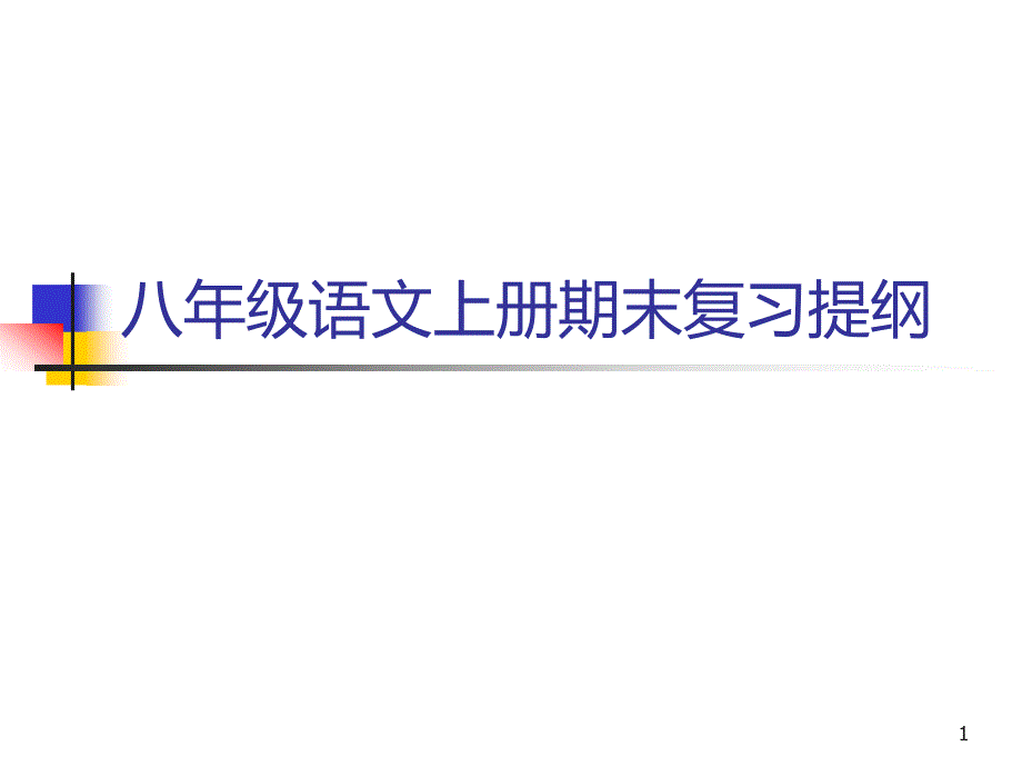 八年级语文上册期末复习提纲PPT课件.ppt_第1页