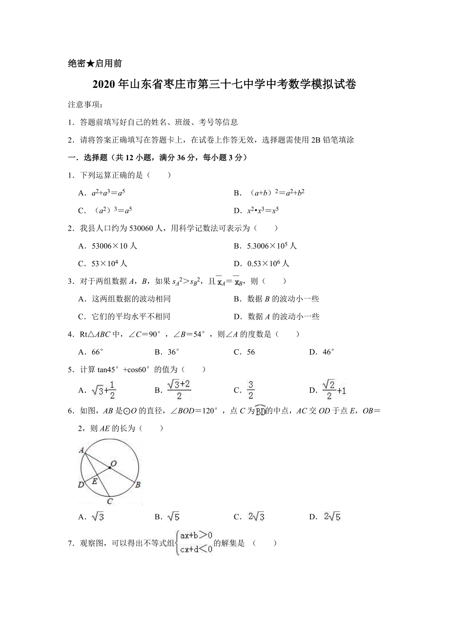 2020年山东省枣庄市第三十七中学中考数学模拟试卷含解析版_第1页