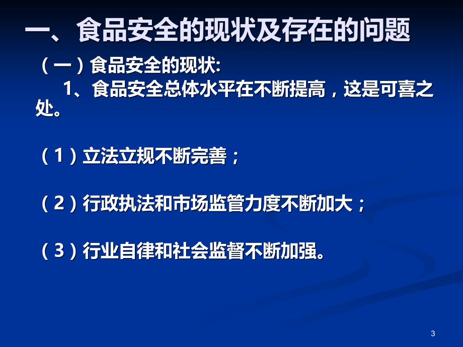 中国有机商城-食品安全及流通环节食品安全监管知识PPT课件.ppt_第3页