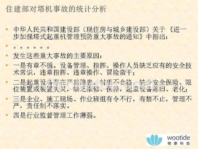 塔机远程监控系统项目汇报备课讲稿_第4页