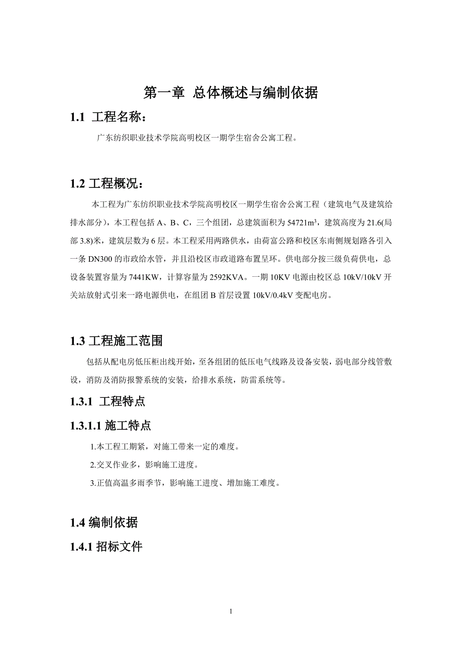 （建筑电气工程）一标电气及给排水部分施组_第3页