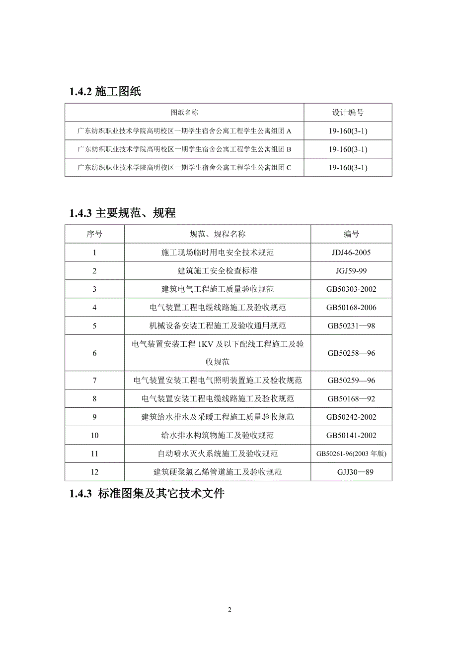 （建筑电气工程）一标电气及给排水部分施组_第4页