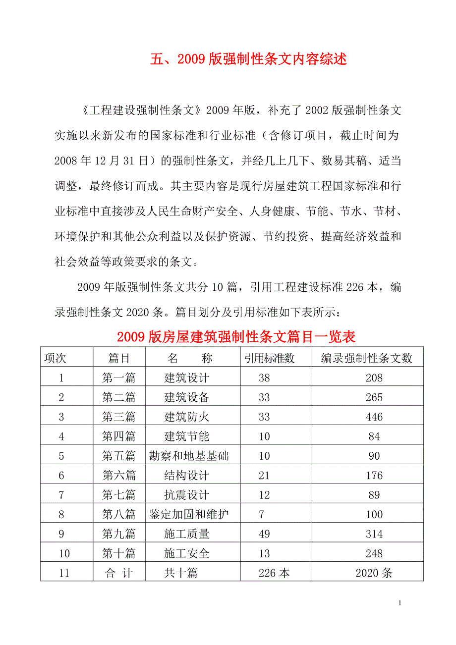 （建筑工程标准法规）工程建设强制性标准_第1页