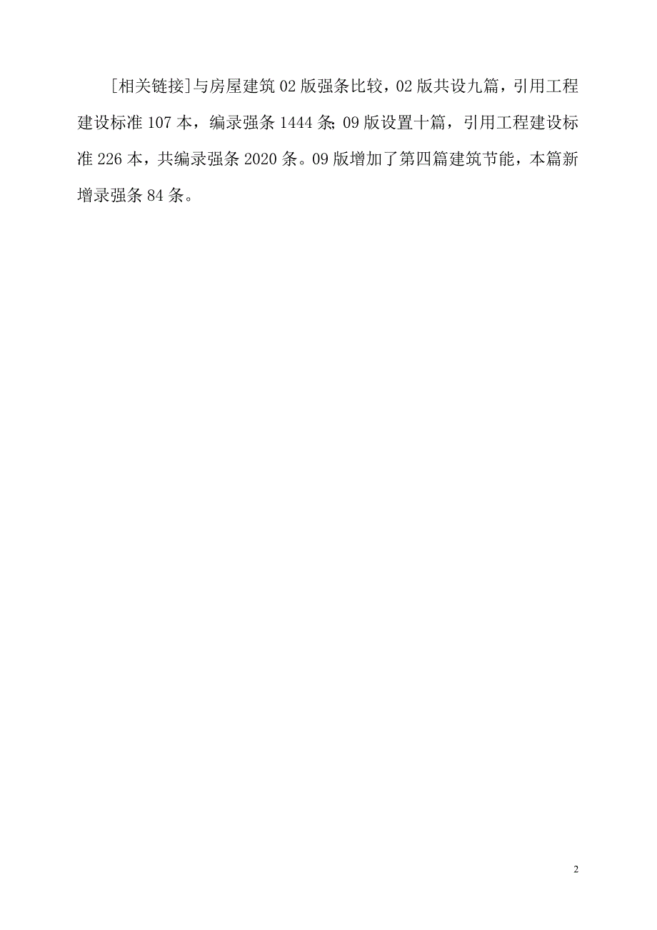 （建筑工程标准法规）工程建设强制性标准_第2页
